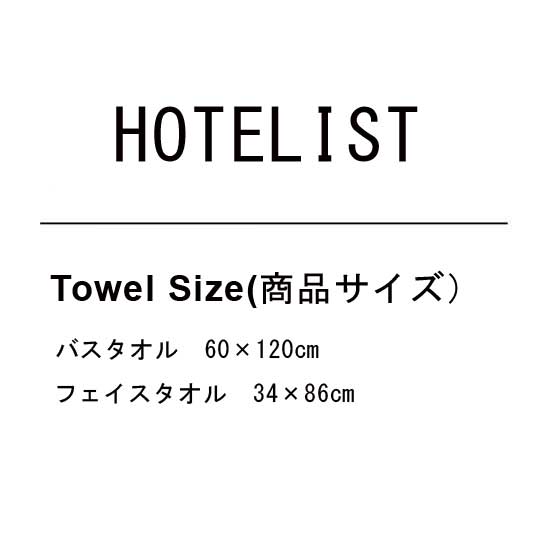 HOTELIST ホテル仕様 タオルセット3