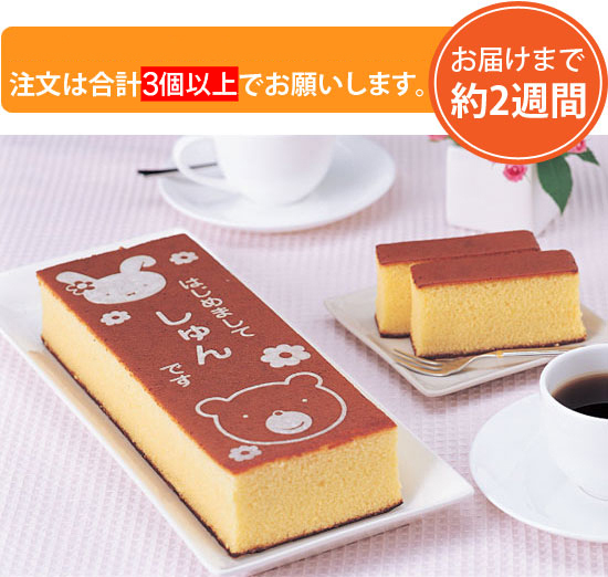 文明堂 名入れカステラ ジュースセット チョコレート 5400円 大進オンラインショップ