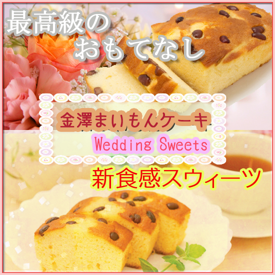 金澤まいもんケーキ ｗｅｄｄｉｎｇ ｓｗｅｅｔｓ 申込番号 177 02 ルメール出産内祝い