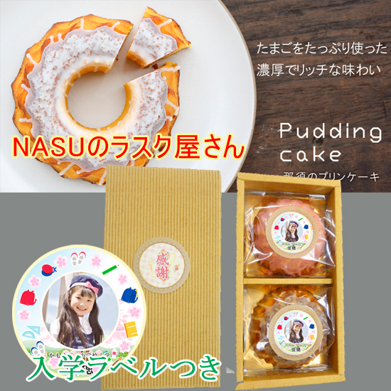 入学入園 Nasuのラスク屋さん ミニプリンケーキ詰め合わせ 16円 大進オンラインショップ