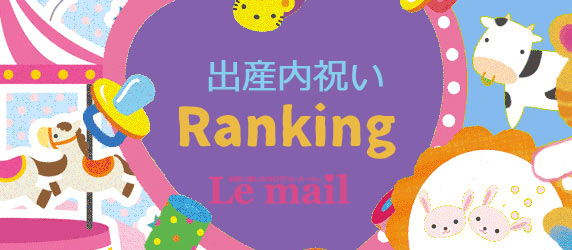 出産内祝い人気ランキング 21年 ルメール出産内祝い